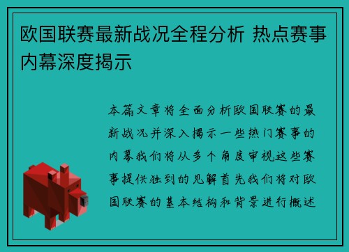 欧国联赛最新战况全程分析 热点赛事内幕深度揭示