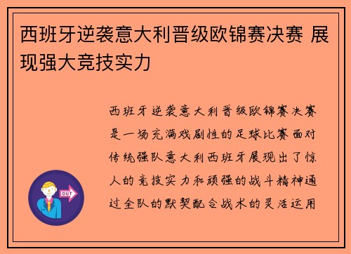 西班牙逆袭意大利晋级欧锦赛决赛 展现强大竞技实力