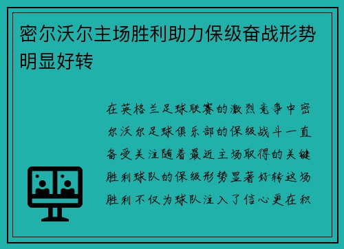 密尔沃尔主场胜利助力保级奋战形势明显好转