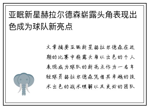 亚眠新星赫拉尔德森崭露头角表现出色成为球队新亮点