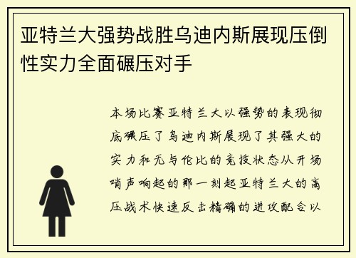 亚特兰大强势战胜乌迪内斯展现压倒性实力全面碾压对手