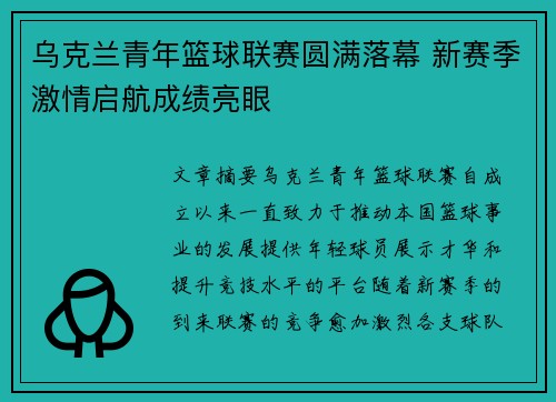 乌克兰青年篮球联赛圆满落幕 新赛季激情启航成绩亮眼