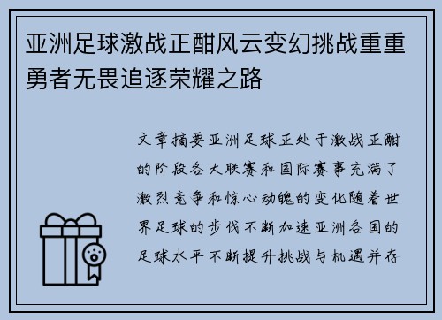 亚洲足球激战正酣风云变幻挑战重重勇者无畏追逐荣耀之路