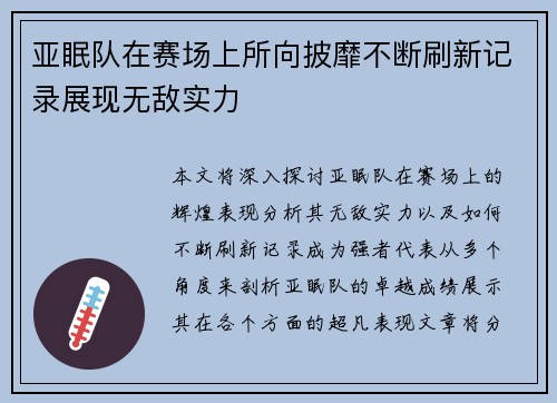 亚眠队在赛场上所向披靡不断刷新记录展现无敌实力