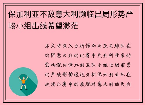 保加利亚不敌意大利濒临出局形势严峻小组出线希望渺茫