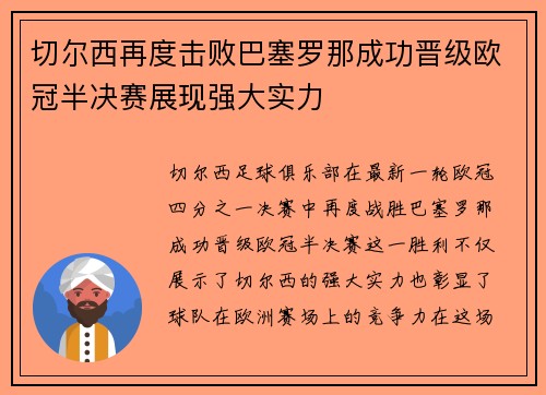 切尔西再度击败巴塞罗那成功晋级欧冠半决赛展现强大实力