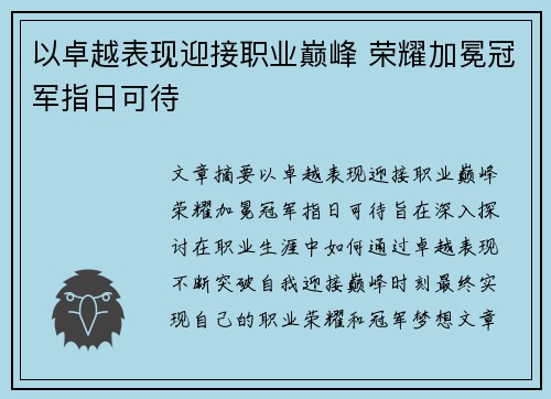以卓越表现迎接职业巅峰 荣耀加冕冠军指日可待