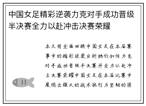 中国女足精彩逆袭力克对手成功晋级半决赛全力以赴冲击决赛荣耀