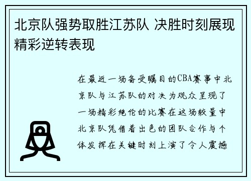 北京队强势取胜江苏队 决胜时刻展现精彩逆转表现