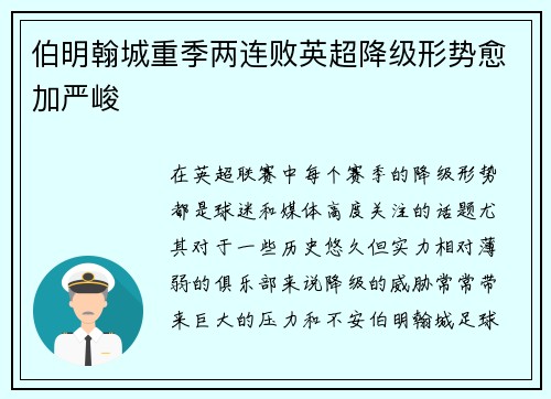 伯明翰城重季两连败英超降级形势愈加严峻