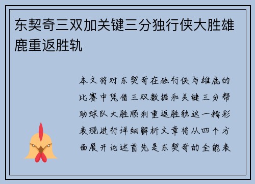 东契奇三双加关键三分独行侠大胜雄鹿重返胜轨