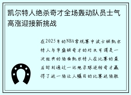 凯尔特人绝杀奇才全场轰动队员士气高涨迎接新挑战