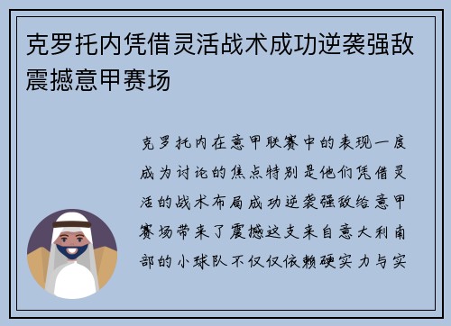 克罗托内凭借灵活战术成功逆袭强敌震撼意甲赛场