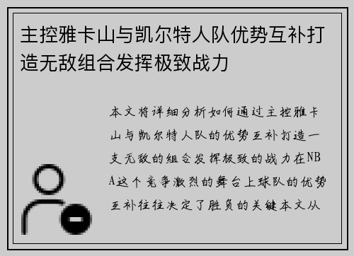 主控雅卡山与凯尔特人队优势互补打造无敌组合发挥极致战力