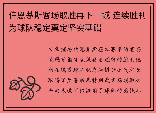 伯恩茅斯客场取胜再下一城 连续胜利为球队稳定奠定坚实基础