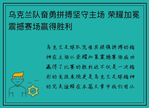乌克兰队奋勇拼搏坚守主场 荣耀加冕震撼赛场赢得胜利