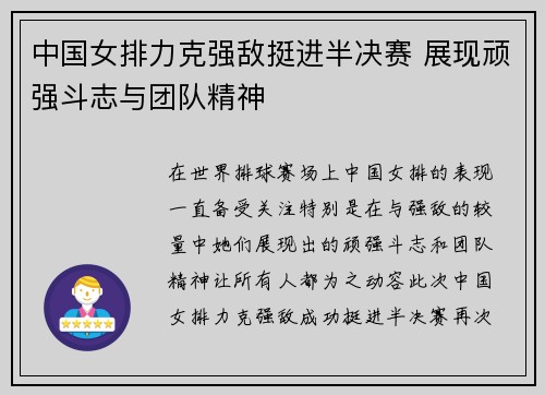 中国女排力克强敌挺进半决赛 展现顽强斗志与团队精神