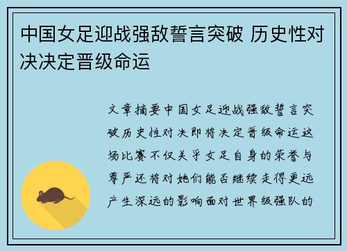 中国女足迎战强敌誓言突破 历史性对决决定晋级命运