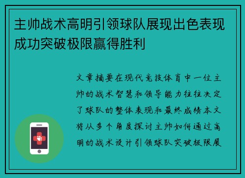 主帅战术高明引领球队展现出色表现成功突破极限赢得胜利