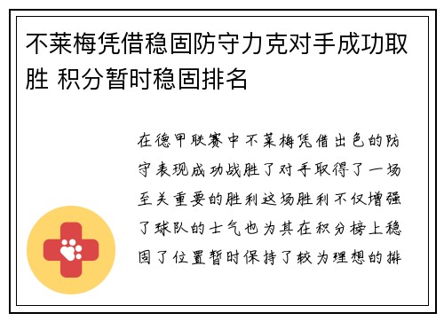 不莱梅凭借稳固防守力克对手成功取胜 积分暂时稳固排名