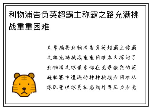 利物浦告负英超霸主称霸之路充满挑战重重困难