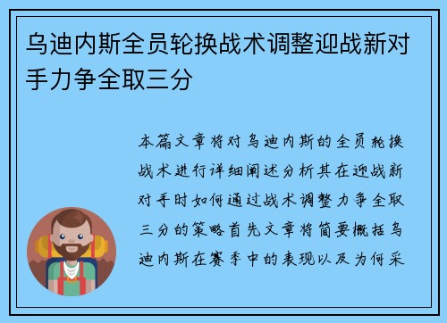 乌迪内斯全员轮换战术调整迎战新对手力争全取三分