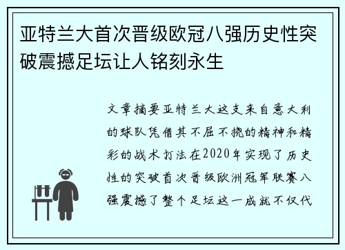 亚特兰大首次晋级欧冠八强历史性突破震撼足坛让人铭刻永生