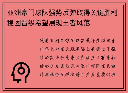 亚洲豪门球队强势反弹取得关键胜利稳固晋级希望展现王者风范