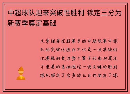 中超球队迎来突破性胜利 锁定三分为新赛季奠定基础
