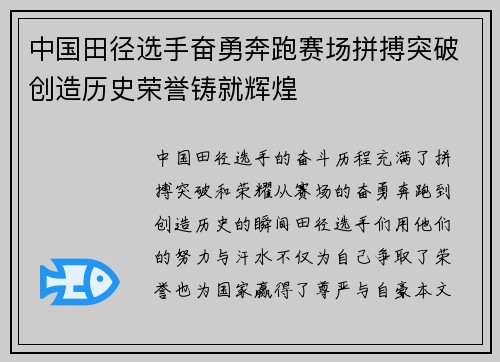 中国田径选手奋勇奔跑赛场拼搏突破创造历史荣誉铸就辉煌