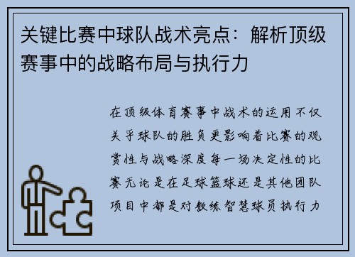 关键比赛中球队战术亮点：解析顶级赛事中的战略布局与执行力