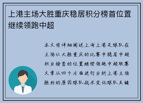 上港主场大胜重庆稳居积分榜首位置继续领跑中超