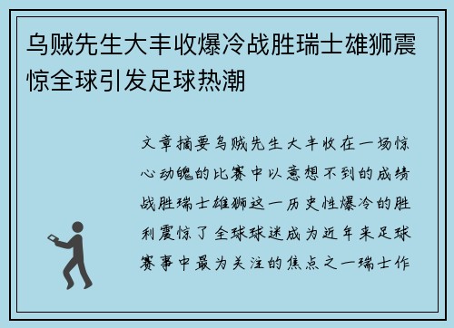 乌贼先生大丰收爆冷战胜瑞士雄狮震惊全球引发足球热潮