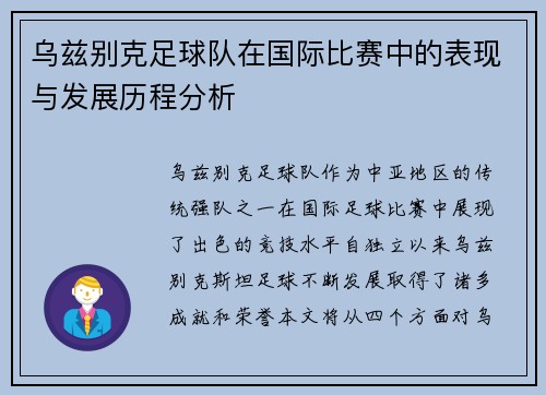 乌兹别克足球队在国际比赛中的表现与发展历程分析