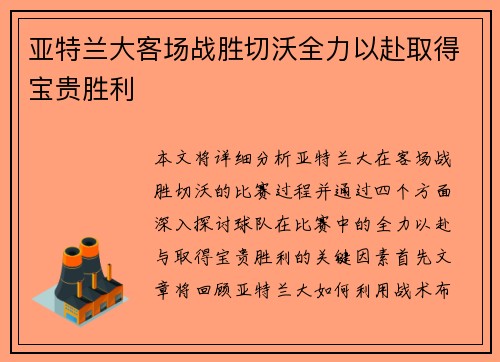 亚特兰大客场战胜切沃全力以赴取得宝贵胜利