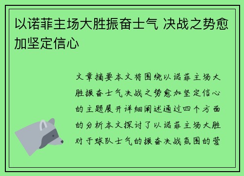 以诺菲主场大胜振奋士气 决战之势愈加坚定信心