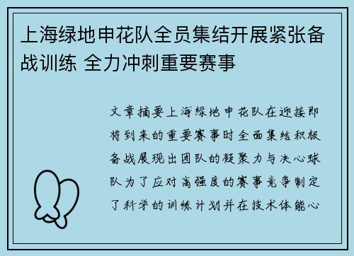 上海绿地申花队全员集结开展紧张备战训练 全力冲刺重要赛事