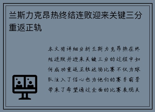 兰斯力克昂热终结连败迎来关键三分重返正轨