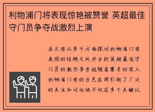 利物浦门将表现惊艳被赞誉 英超最佳守门员争夺战激烈上演