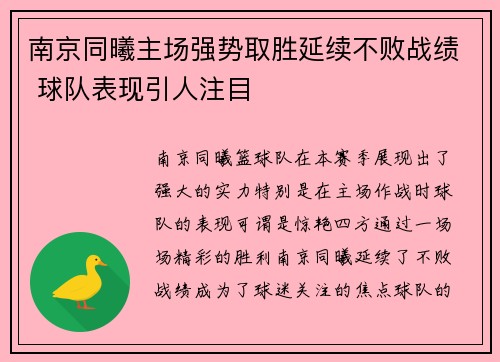南京同曦主场强势取胜延续不败战绩 球队表现引人注目