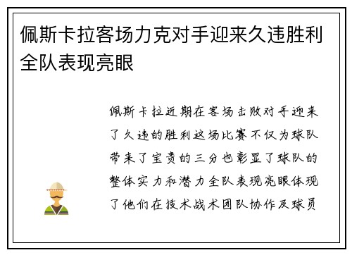 佩斯卡拉客场力克对手迎来久违胜利全队表现亮眼