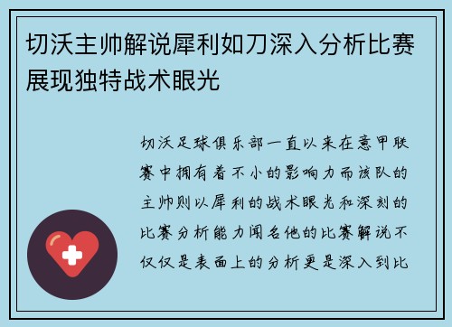 切沃主帅解说犀利如刀深入分析比赛展现独特战术眼光