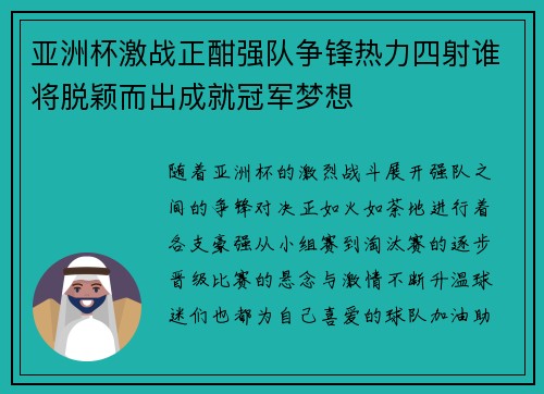 亚洲杯激战正酣强队争锋热力四射谁将脱颖而出成就冠军梦想