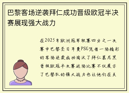 巴黎客场逆袭拜仁成功晋级欧冠半决赛展现强大战力