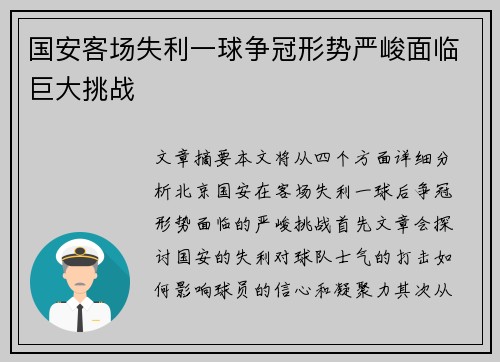 国安客场失利一球争冠形势严峻面临巨大挑战