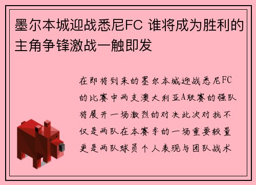 墨尔本城迎战悉尼FC 谁将成为胜利的主角争锋激战一触即发