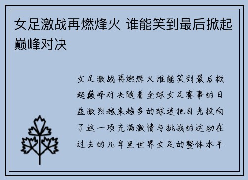 女足激战再燃烽火 谁能笑到最后掀起巅峰对决