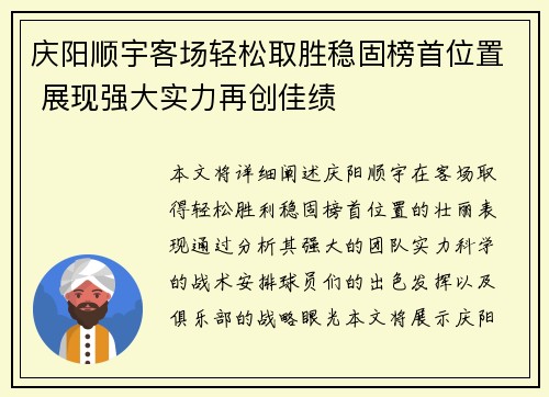 庆阳顺宇客场轻松取胜稳固榜首位置 展现强大实力再创佳绩