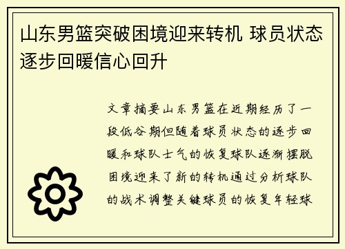 山东男篮突破困境迎来转机 球员状态逐步回暖信心回升