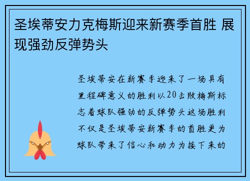 圣埃蒂安力克梅斯迎来新赛季首胜 展现强劲反弹势头